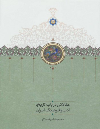 مقالاتی درباب تاریخ، ادب و فرهنگ ایران